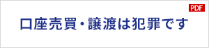 口座売買・譲渡は犯罪です