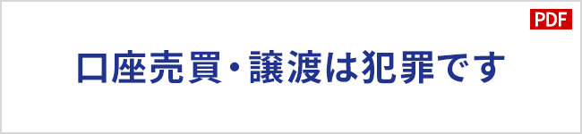 口座売買・譲渡は犯罪です