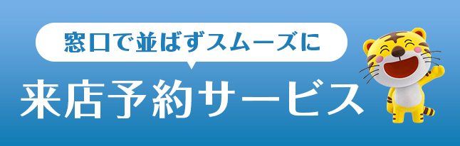 来店予約サービス