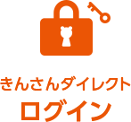 きんさんダイレクトログイン