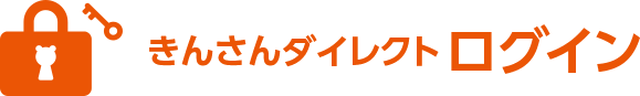 きんさんダイレクトログイン