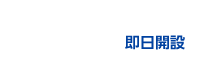 店舗で口座開設 即日開設