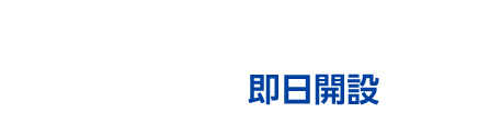 店舗で口座開設 即日開設