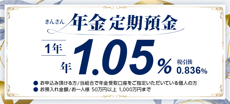 きんさん年金定期預金