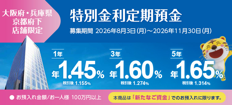 大阪府・兵庫県・京都府下店舗限定特別金利定期預金