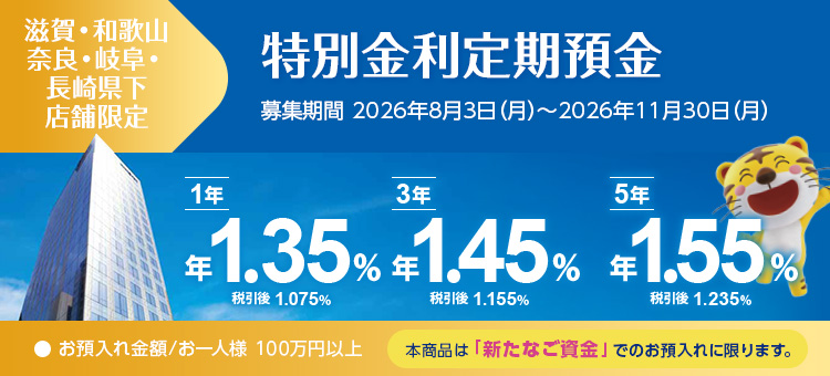 滋賀・和歌山・奈良・岐阜・長崎県下店舗限定特別金利定期預金
