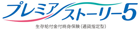 プレミアストーリー5