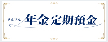 きんさん年金定期預金