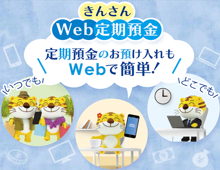 きんさんweb定期預金 個人のお客さま 近畿産業信用組合