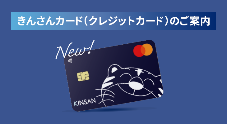 きんさんカード(クレジットカード)のご案内