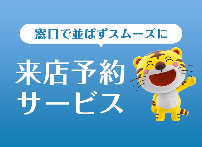 来店予約サービス