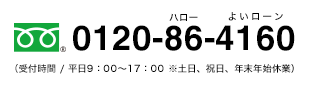 0120-86-4160（受付時間 / 平日9：00～17：00 ※土日、祝日、年末年始休業）