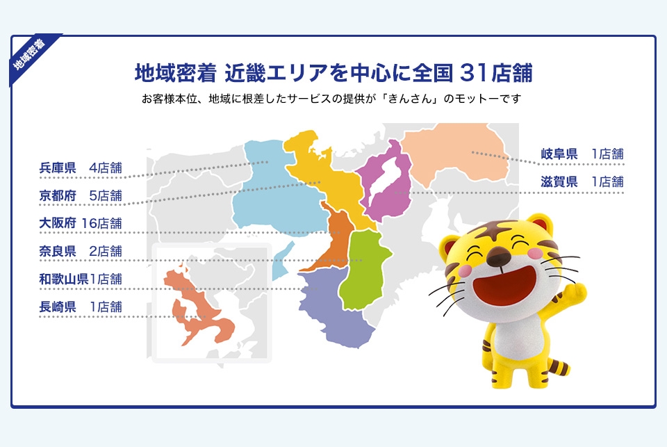 地域密着 近畿エリアを中心に全国 33店舗