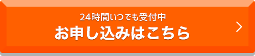24時間いつでも受付中　お申し込みはこちら