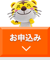 お申込み