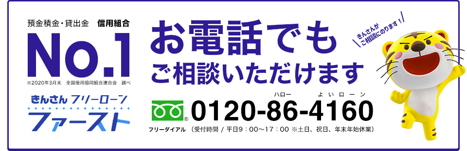 お電話でのお申し込みはこちら　0120-86-4160