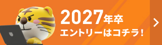2027年卒エントリーはコチラ！