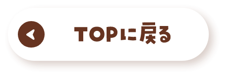 TOP に戻る