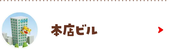 本社ビル