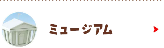 ミュージアム