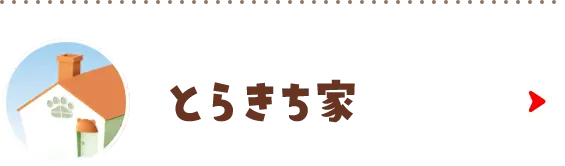 とらきち家