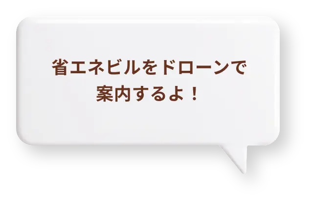 省エネビルをドローンで案内するよ！