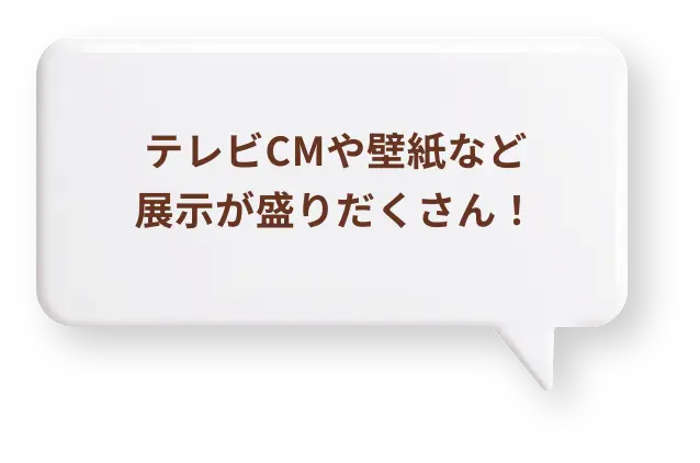 テレビCMや壁紙など展示が盛りだくさん！