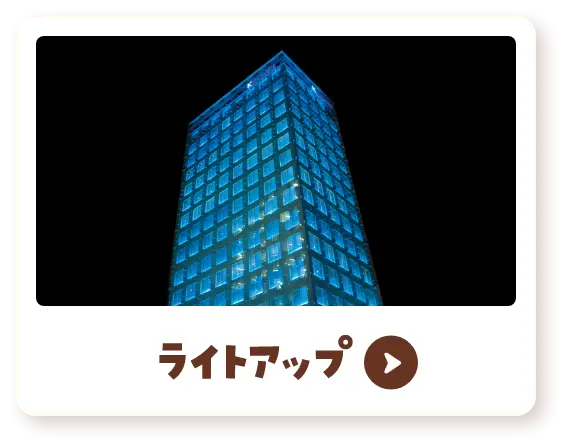 ライトアップ