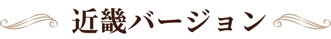 近畿バージョン