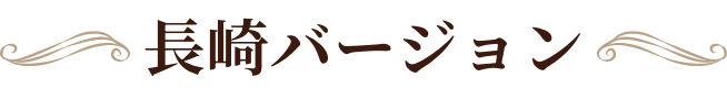 長崎バージョン