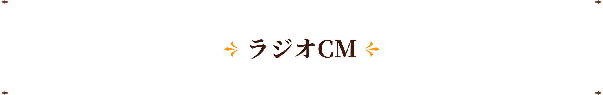 ラジオCM