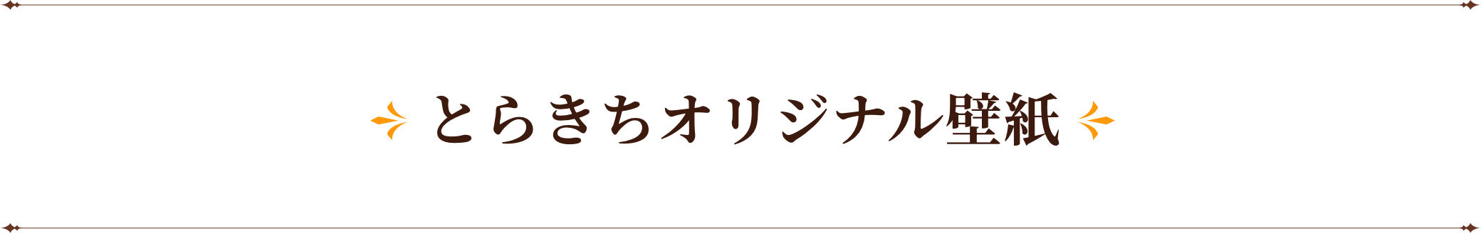 とらきちオリジナル壁紙