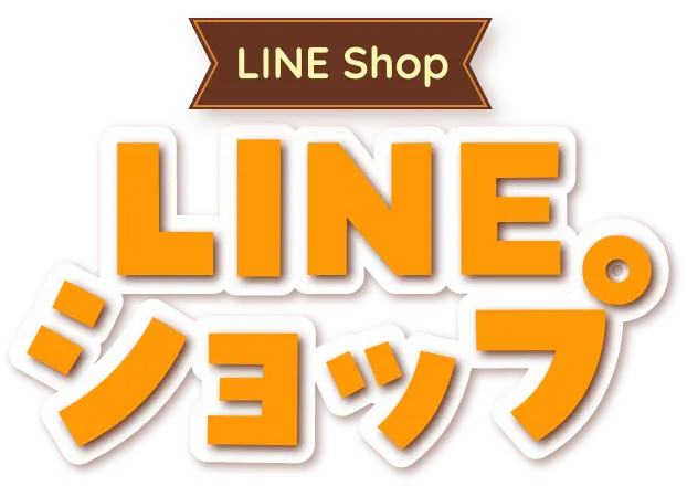 LINEショップ