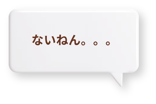 ないねん。。。