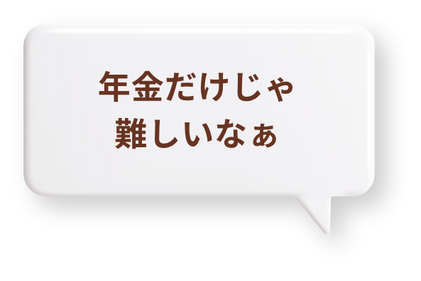年金だけじゃ難しいなぁ