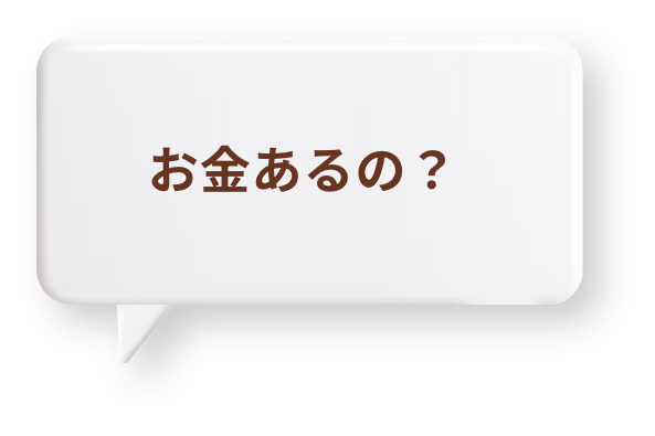 お金あるの？