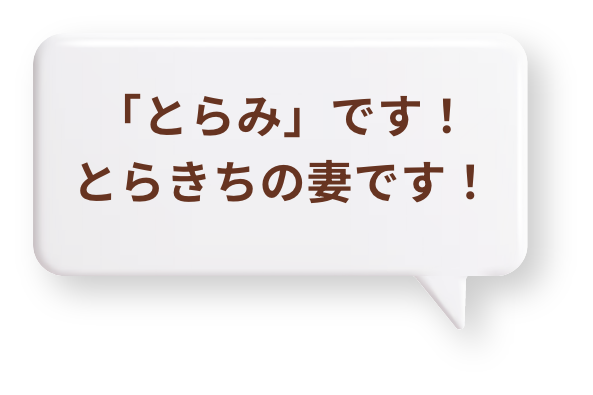 「とらみ」です！とらきちの妻です！