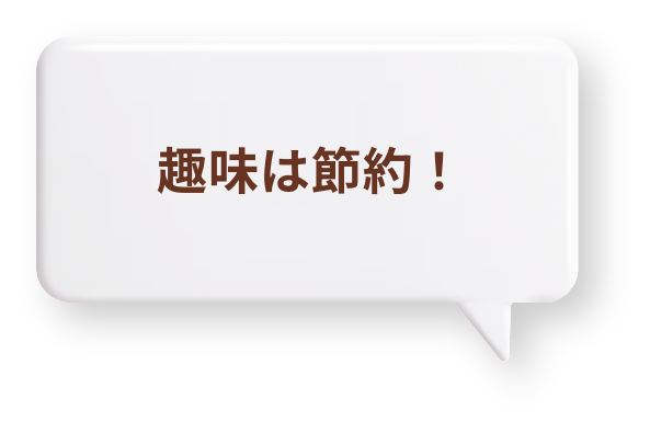 趣味は節約！